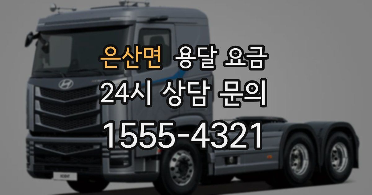 은산면 용달 요금