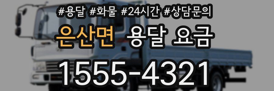 은산면 용달 요금