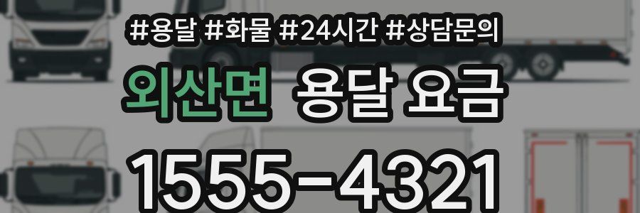 외산면 용달 요금