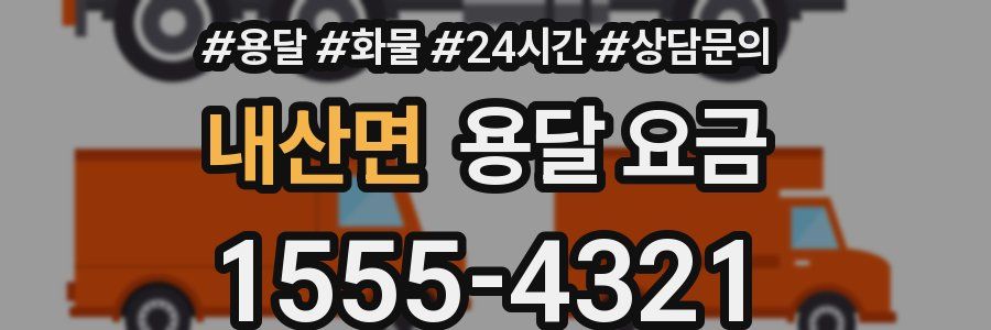 내산면 용달 요금