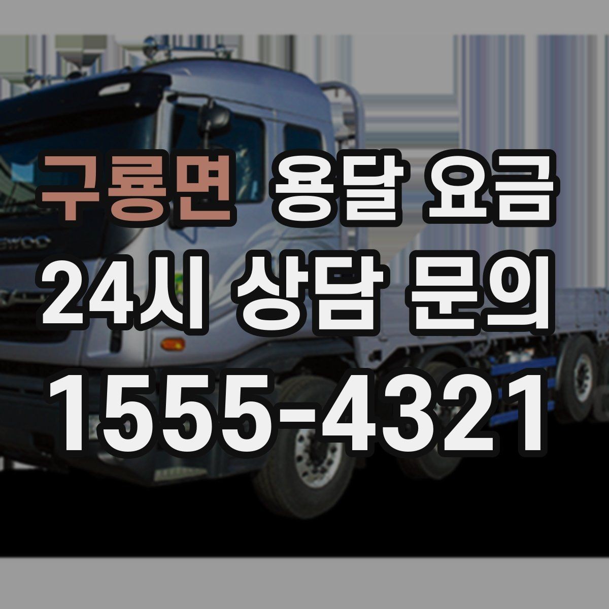 구룡면 용달 요금 계약서 작성이 중요한 이유