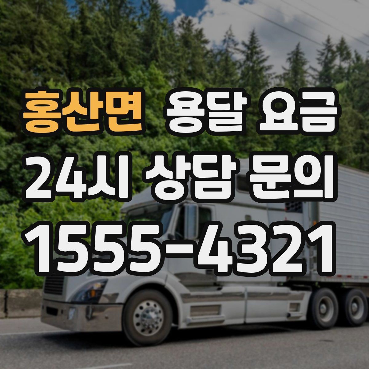 홍산면 용달 요금 소형 이사와 비교했을 때 차이