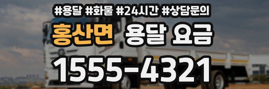 홍산면 용달 요금