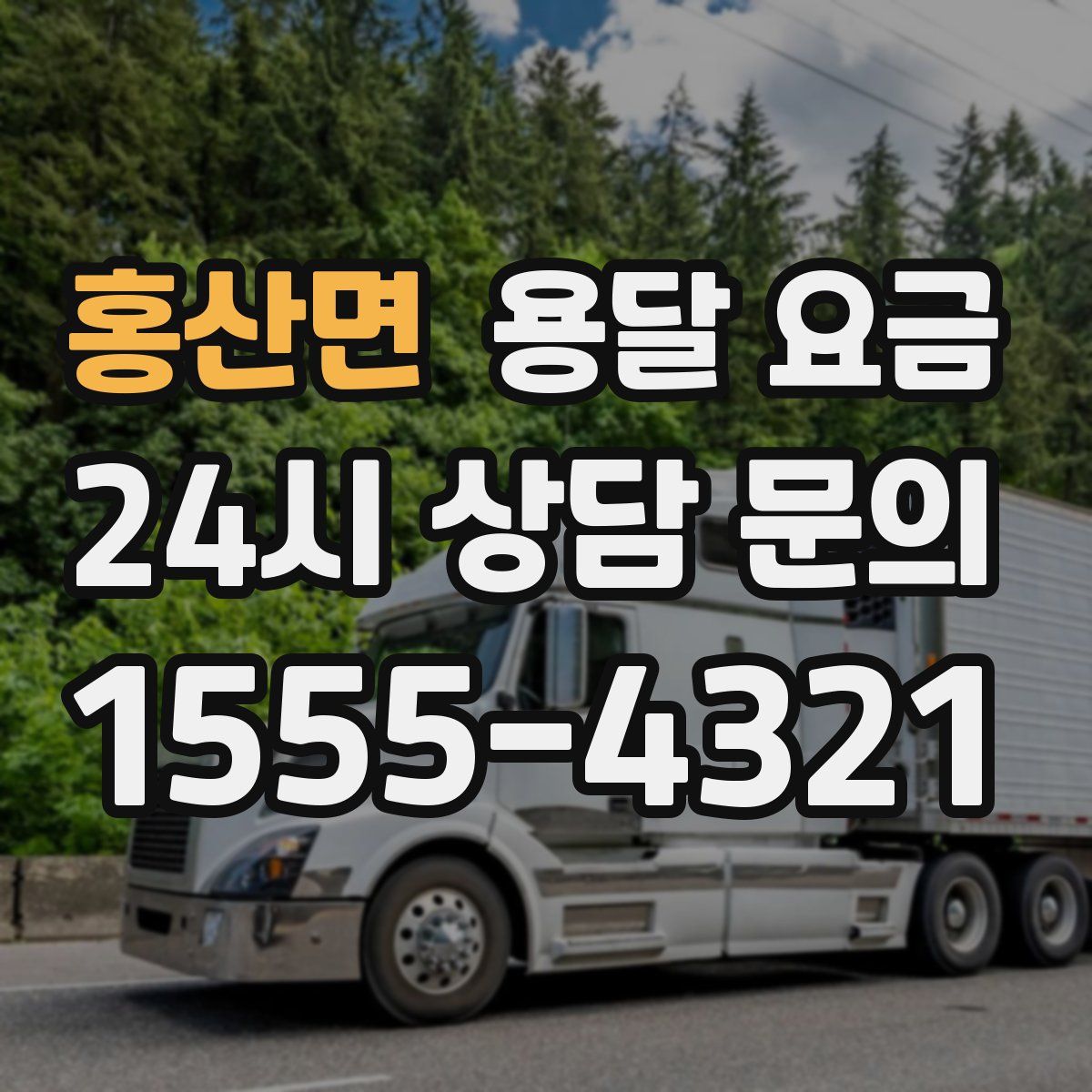 홍산면 용달 요금