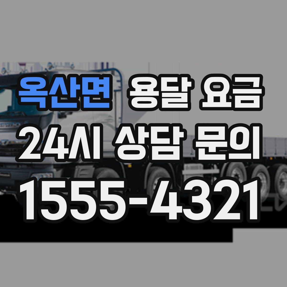 옥산면 용달 요금