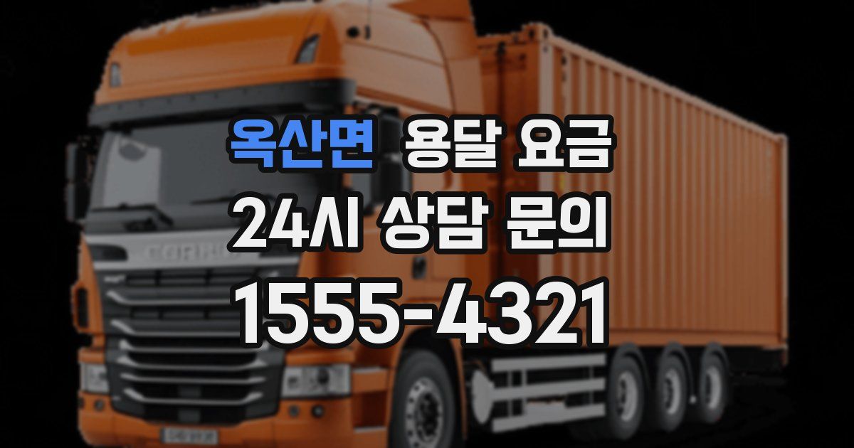 옥산면 용달 요금