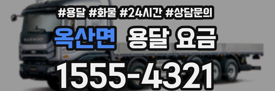 옥산면 용달 요금