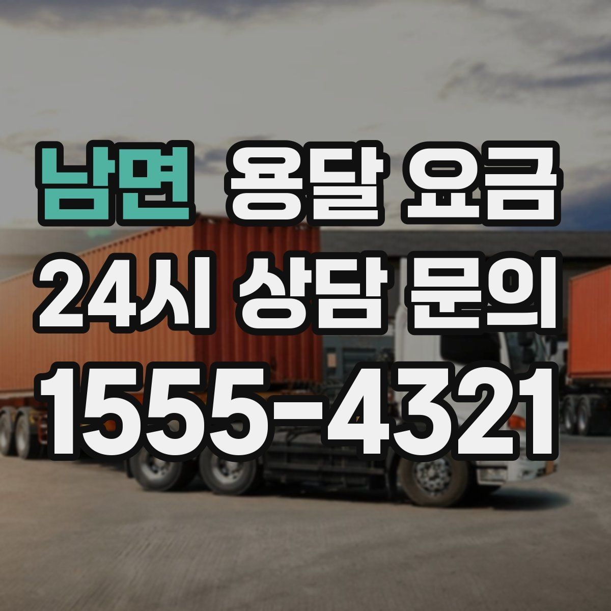 남면 용달 요금 합리적으로 낮추는 방법은 무엇일까