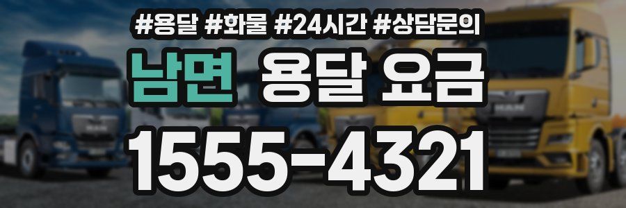 남면 용달 요금