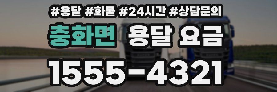 충화면 용달 요금