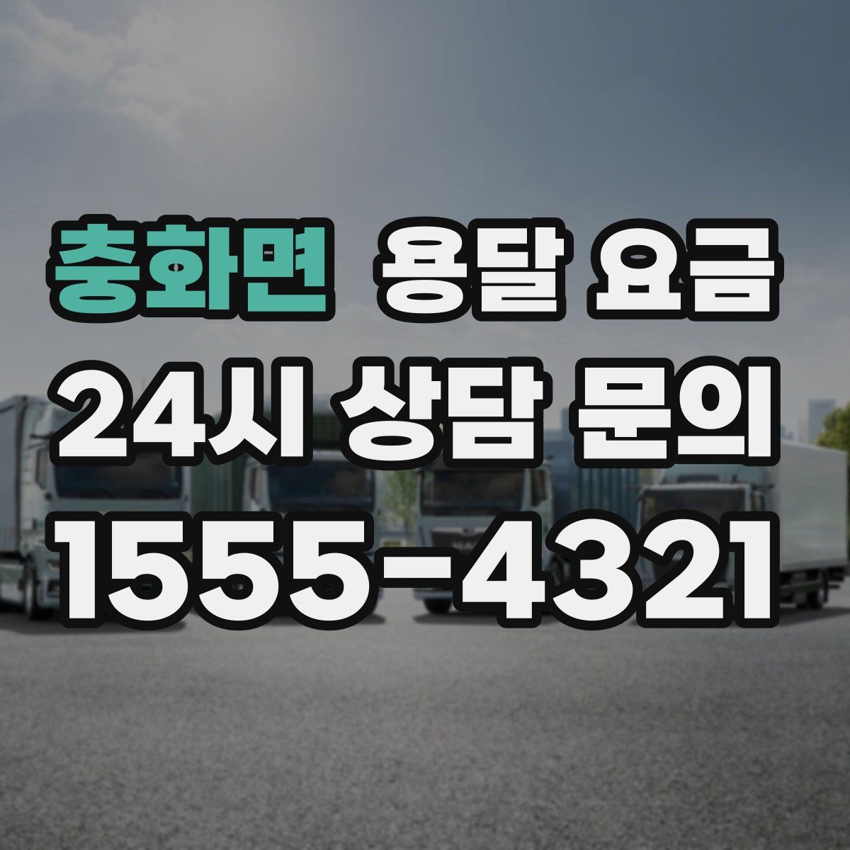 충화면 용달 요금