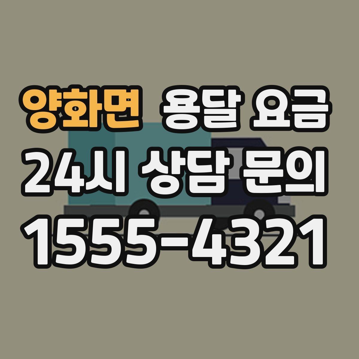 양화면 용달 요금 복잡한 구조 쉽게 이해하기
