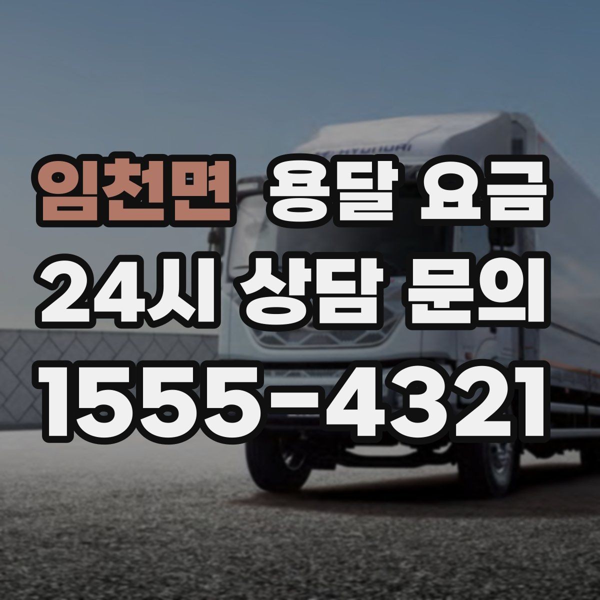 임천면 용달 요금 행사 물품 운송 시 주의사항