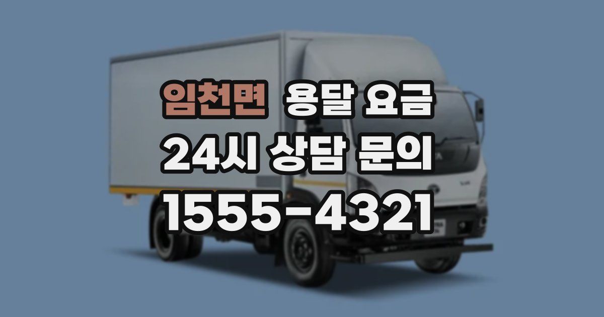 임천면 용달 요금