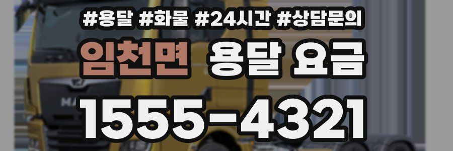 임천면 용달 요금