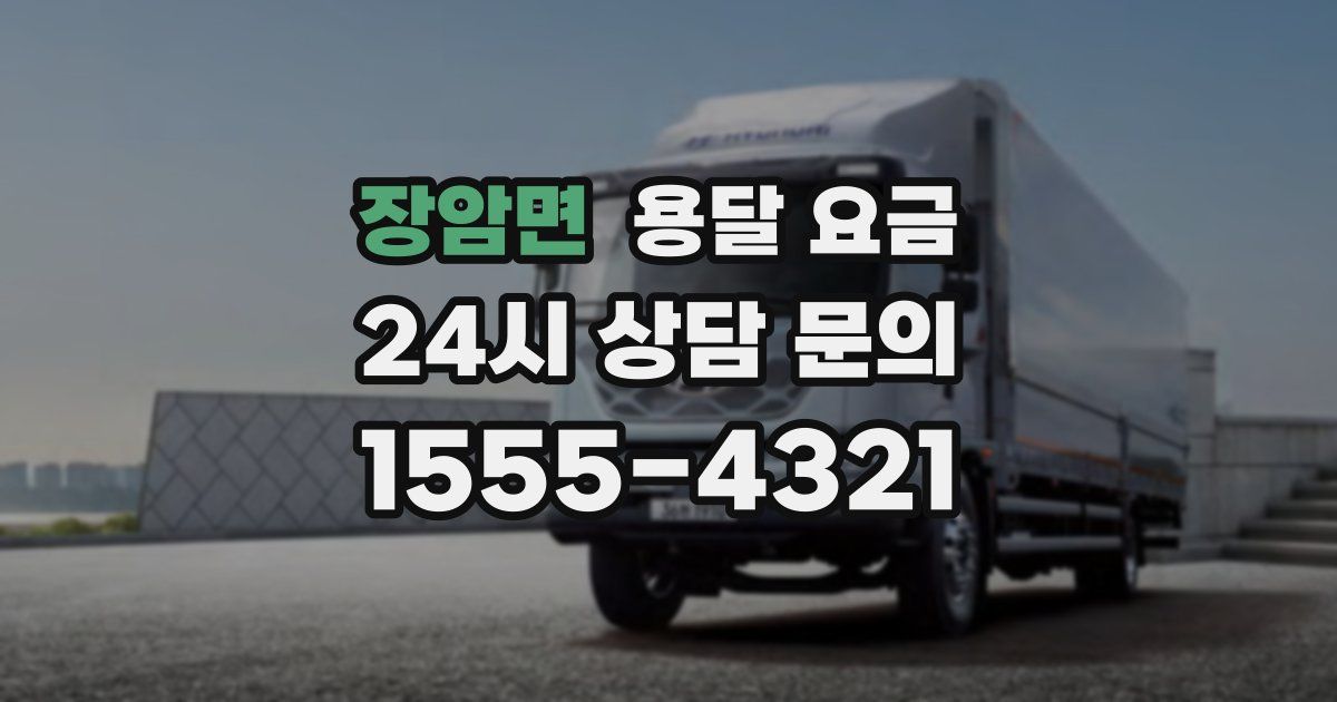 장암면 용달 요금