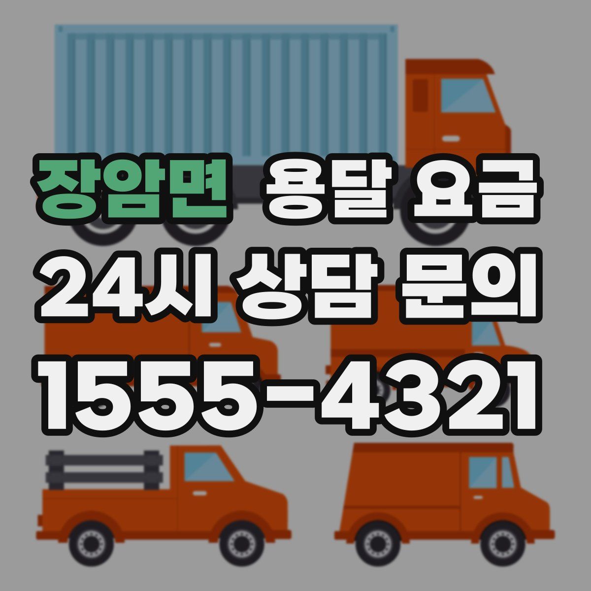 장암면 용달 요금