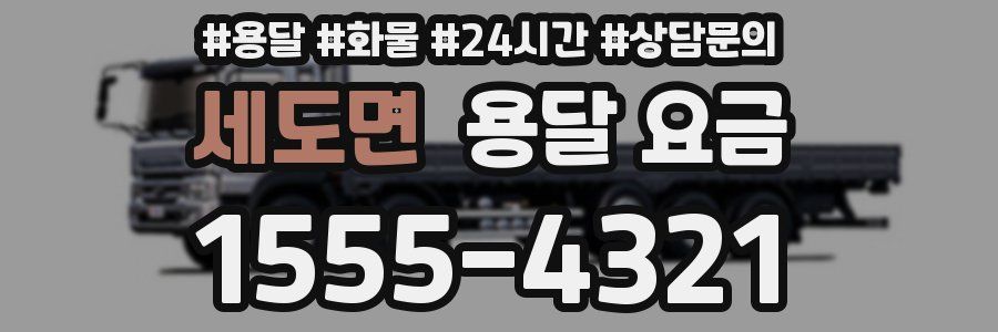 세도면 용달 요금