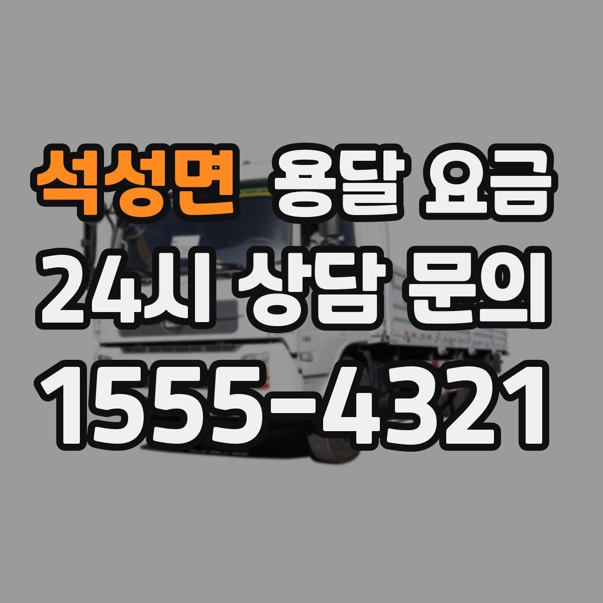 석성면 용달 요금 기사 도움 여부에 따른 변화