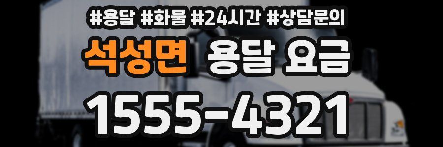 석성면 용달 요금