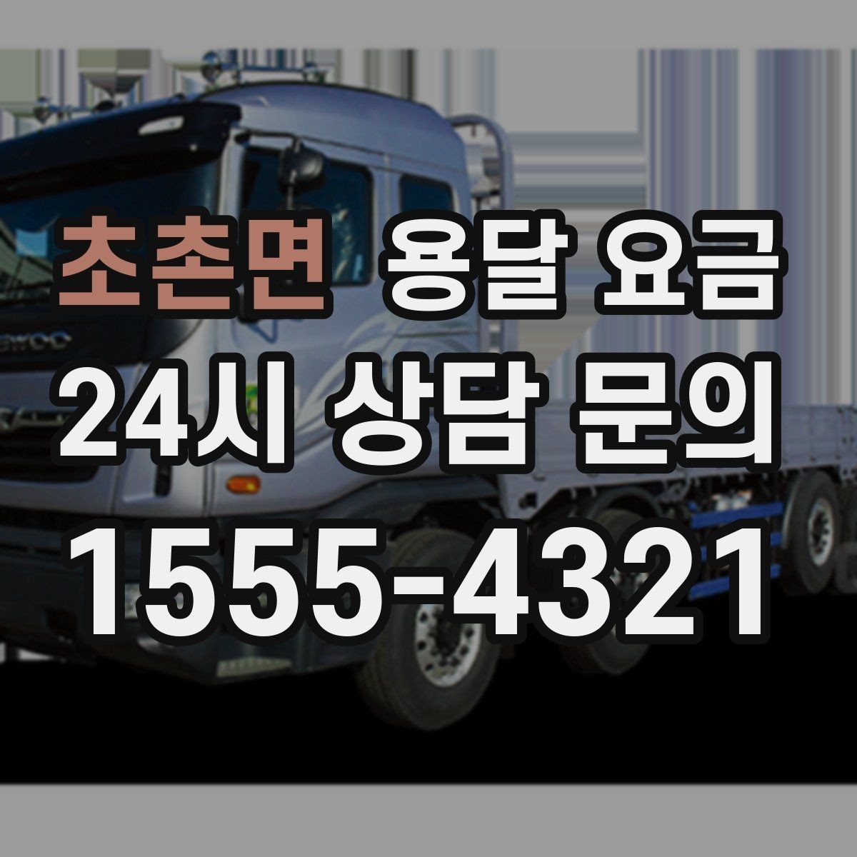 초촌면 용달 요금 빠르게 예약하는 방법