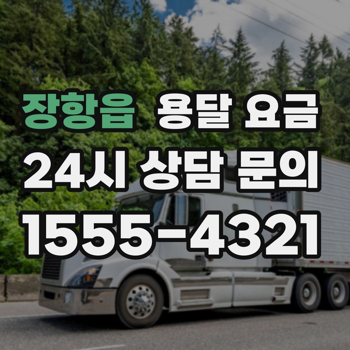 장항읍 용달 요금 계약 전 확인해야 할 내용