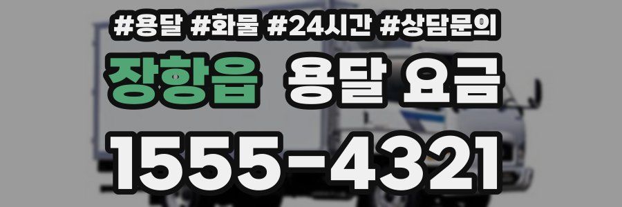 장항읍 용달 요금