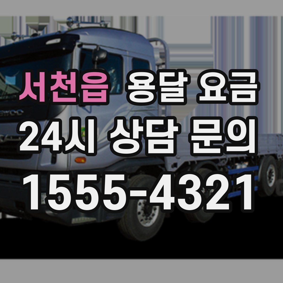 서천읍 용달 요금