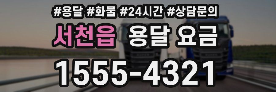 서천읍 용달 요금