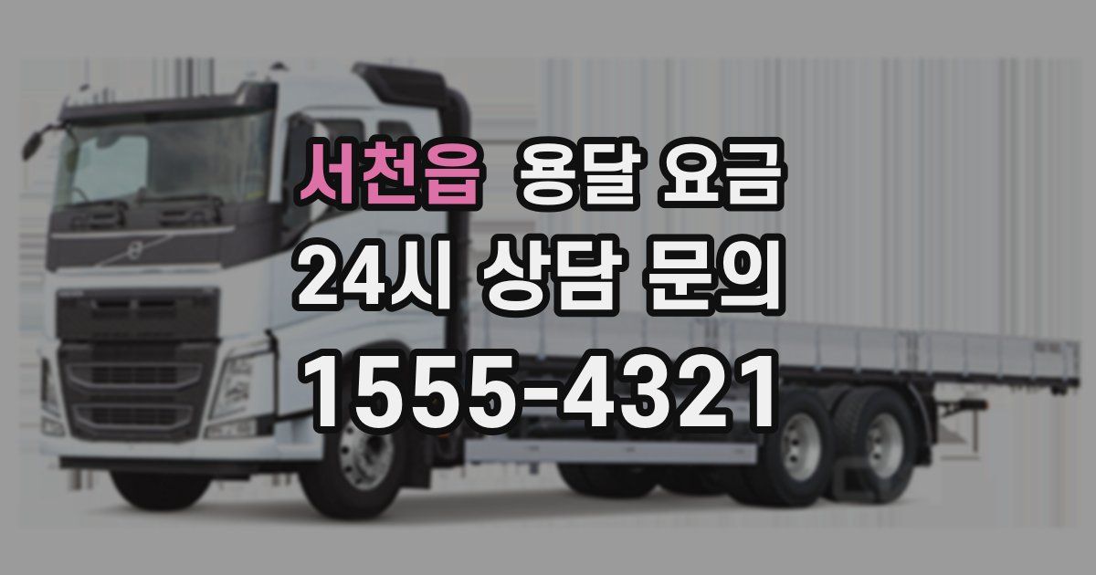 서천읍 용달 요금