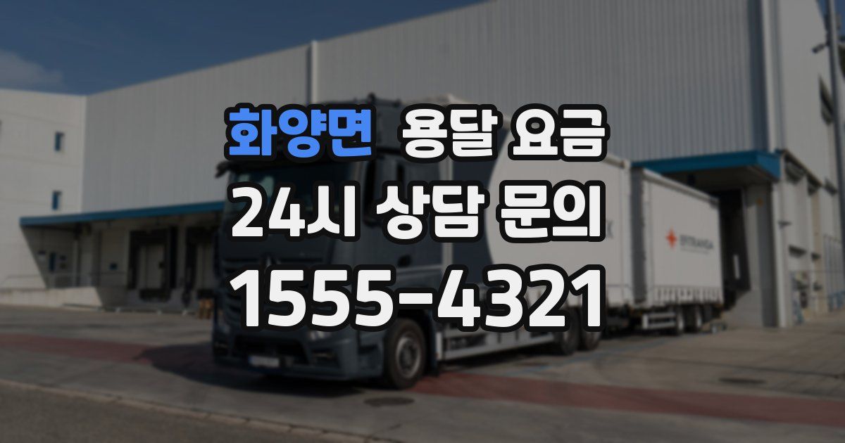 화양면 용달 요금