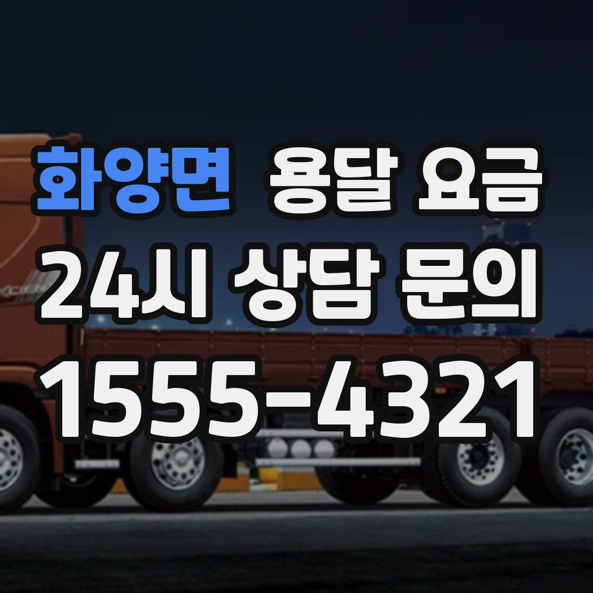 화양면 용달 요금