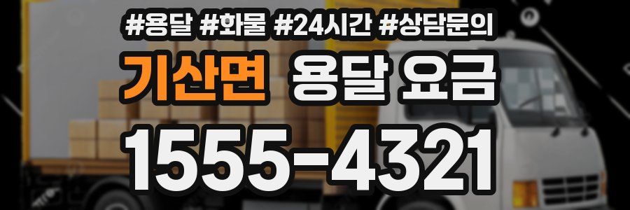 기산면 용달 요금