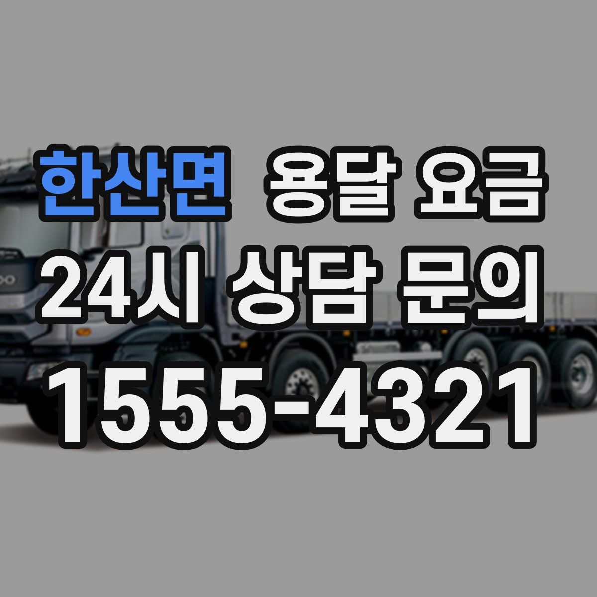 한산면 용달 요금