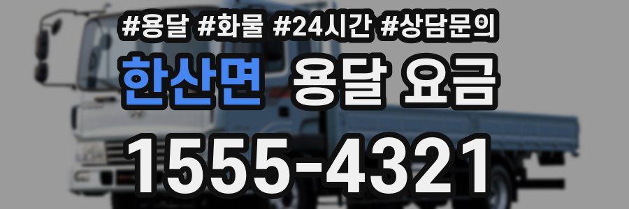 한산면 용달 요금