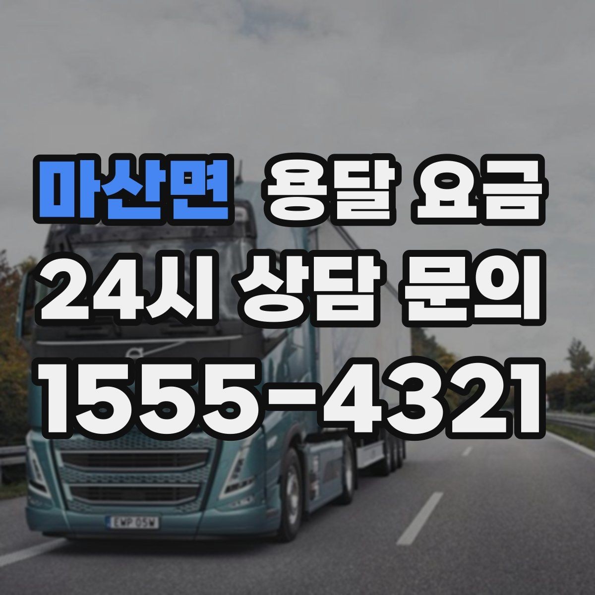 마산면 용달 요금 소량 화물 운송 기준 정리
