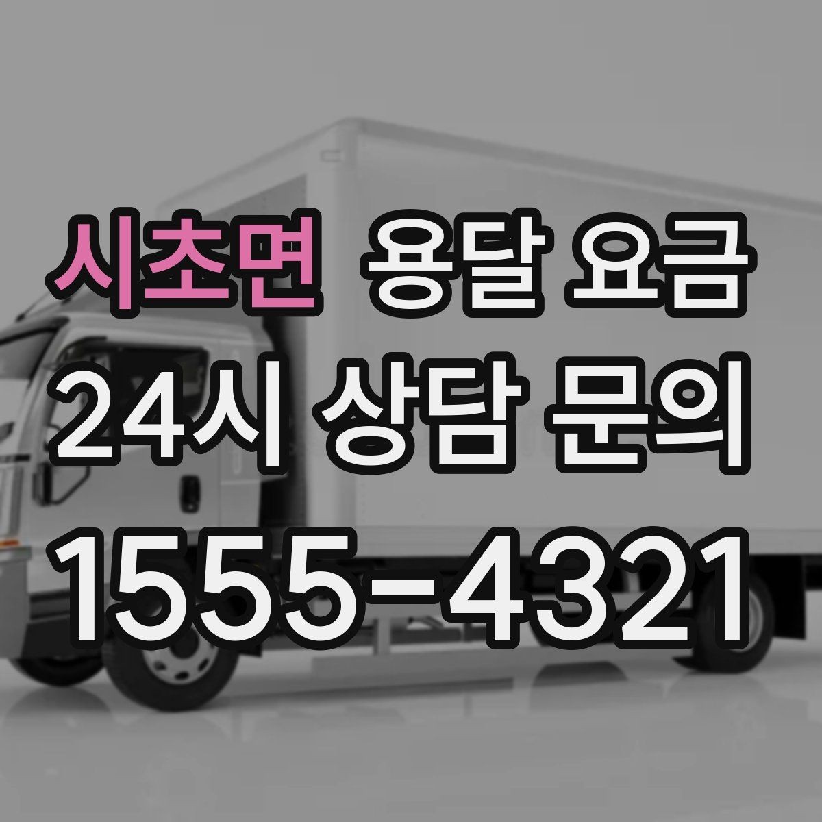 시초면 용달 요금 시외 이동 시 고려사항