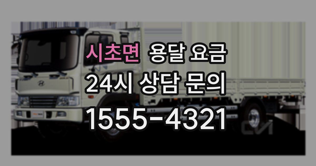 시초면 용달 요금