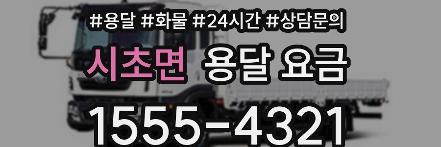 시초면 용달 요금