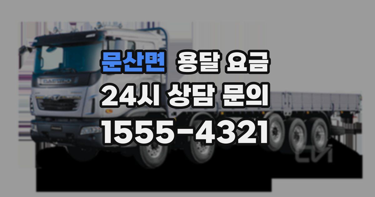 문산면 용달 요금