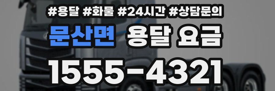 문산면 용달 요금