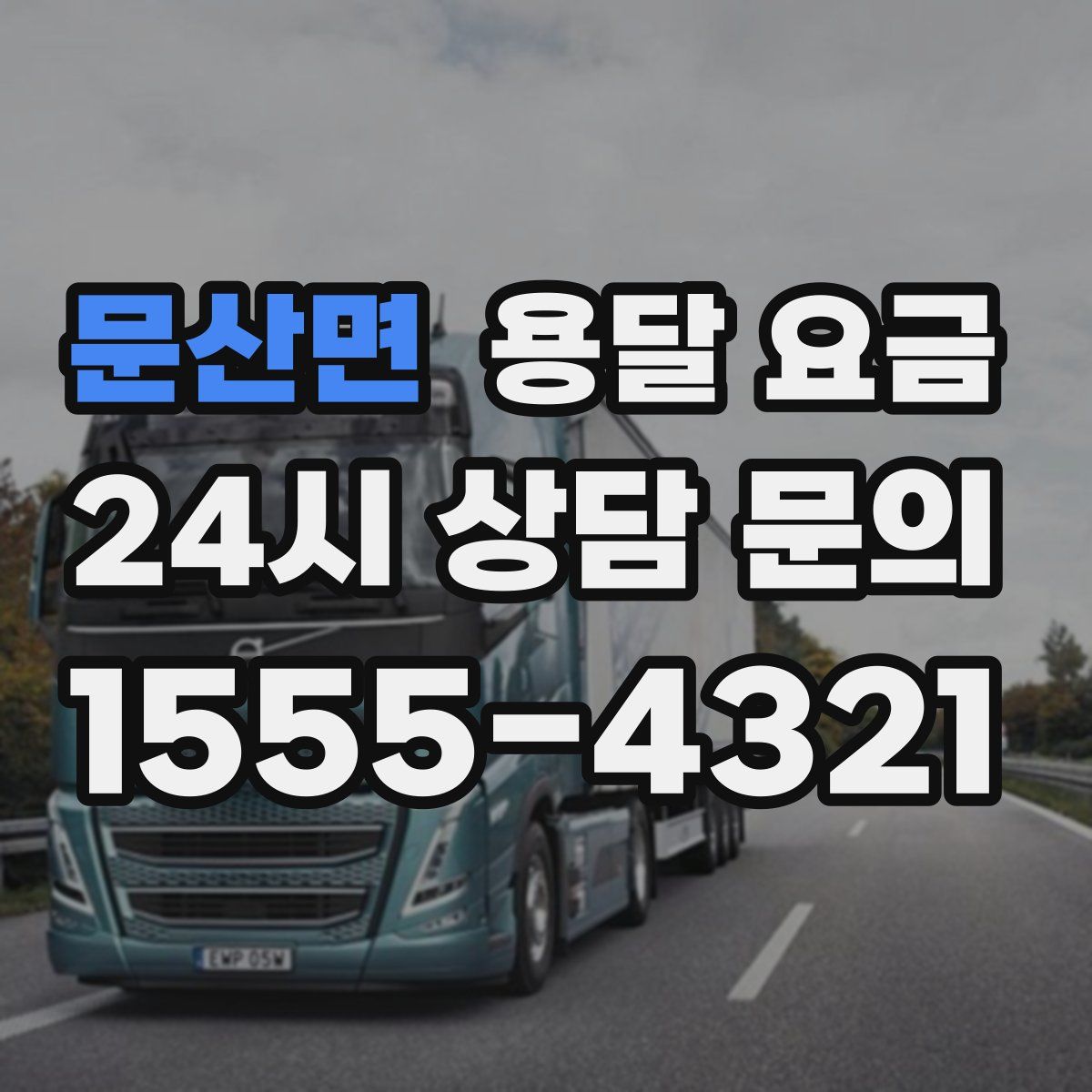 문산면 용달 요금