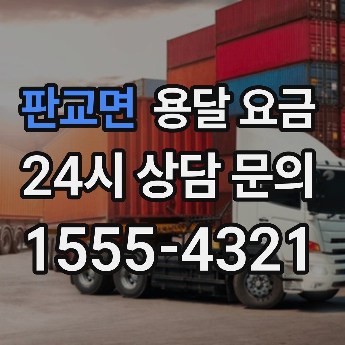 판교면 용달 요금 지금 알아볼 때 중요한 포인트