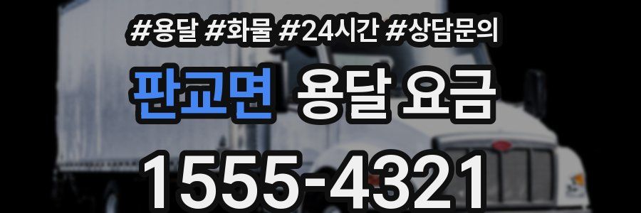 판교면 용달 요금