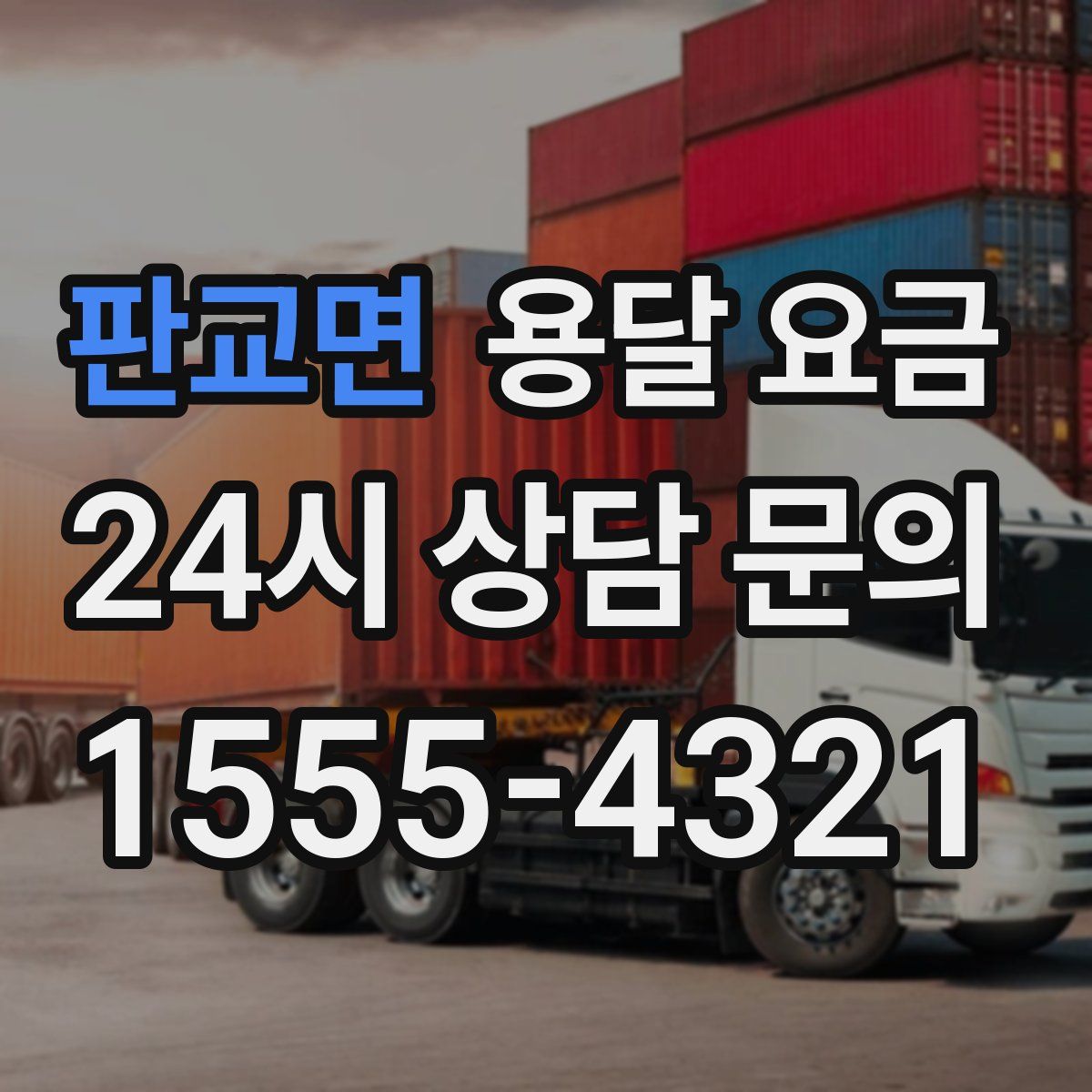 판교면 용달 요금