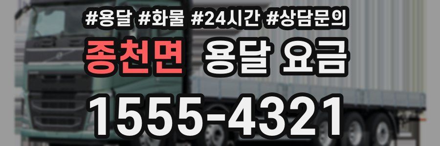 종천면 용달 요금