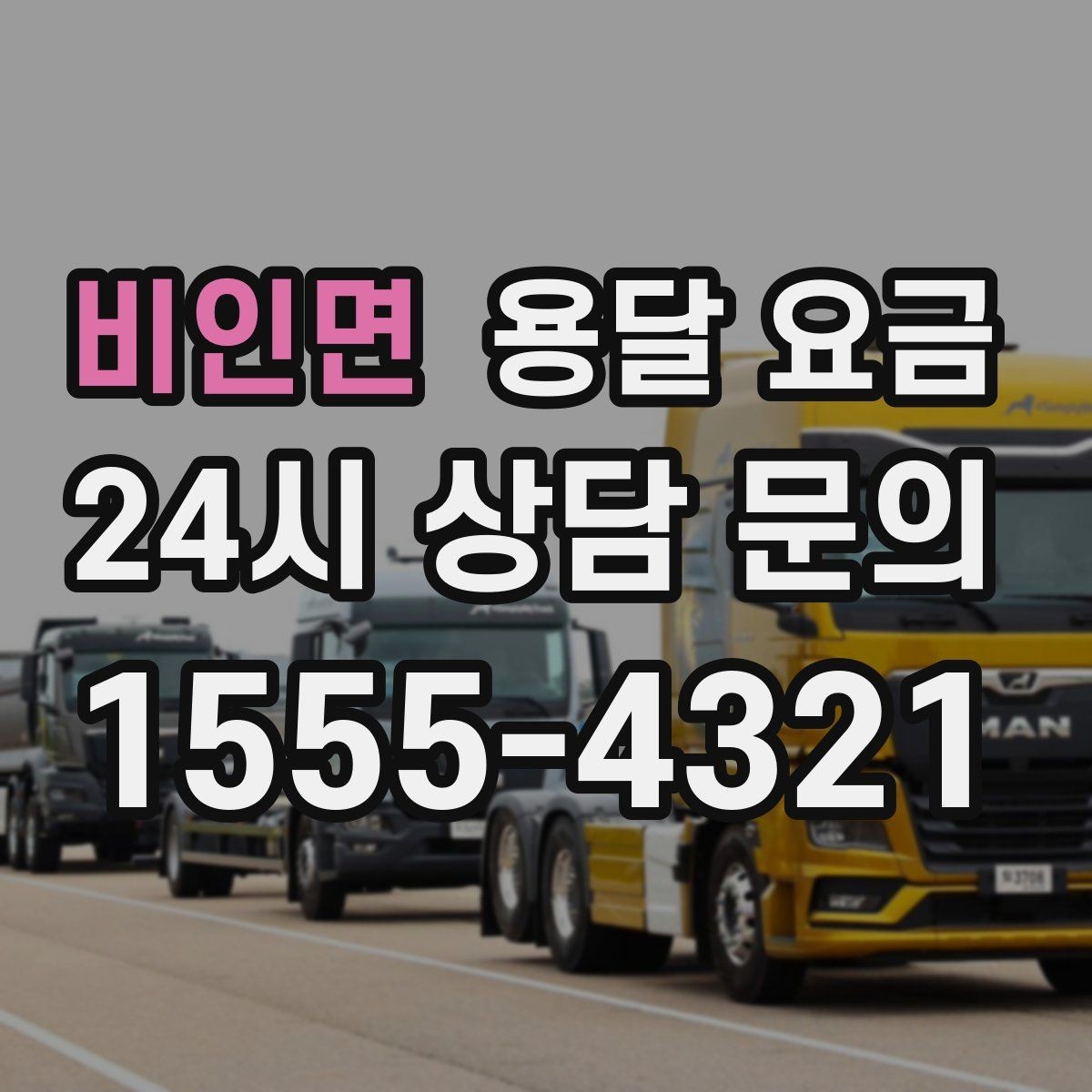비인면 용달 요금 비교 플랫폼 이용 시 주의사항