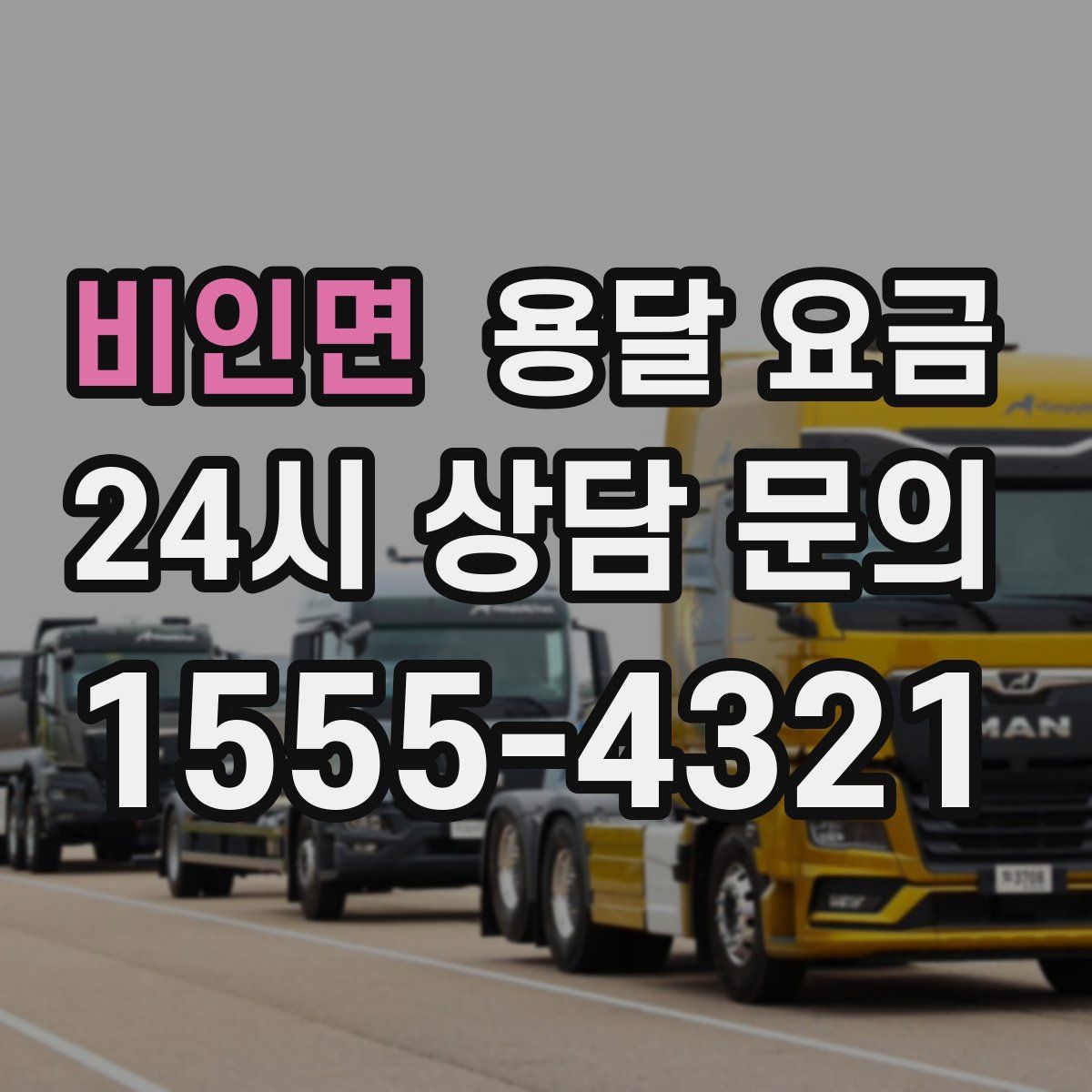 비인면 용달 요금