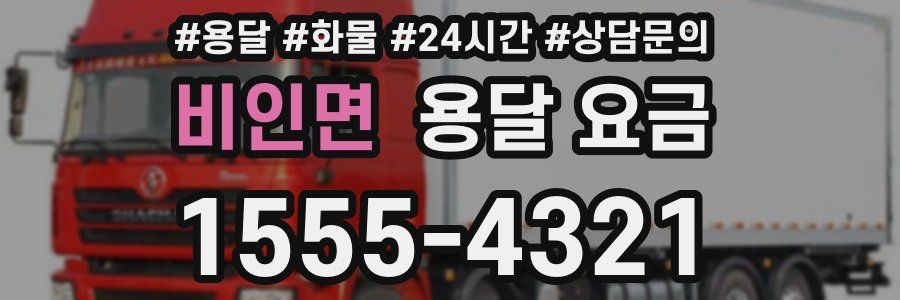 비인면 용달 요금