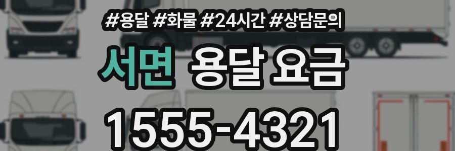 서면 용달 요금